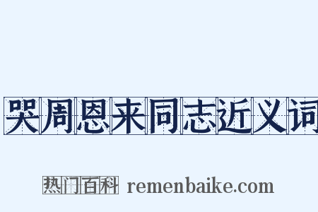 哭周恩来同志近义词是什么意思的图片